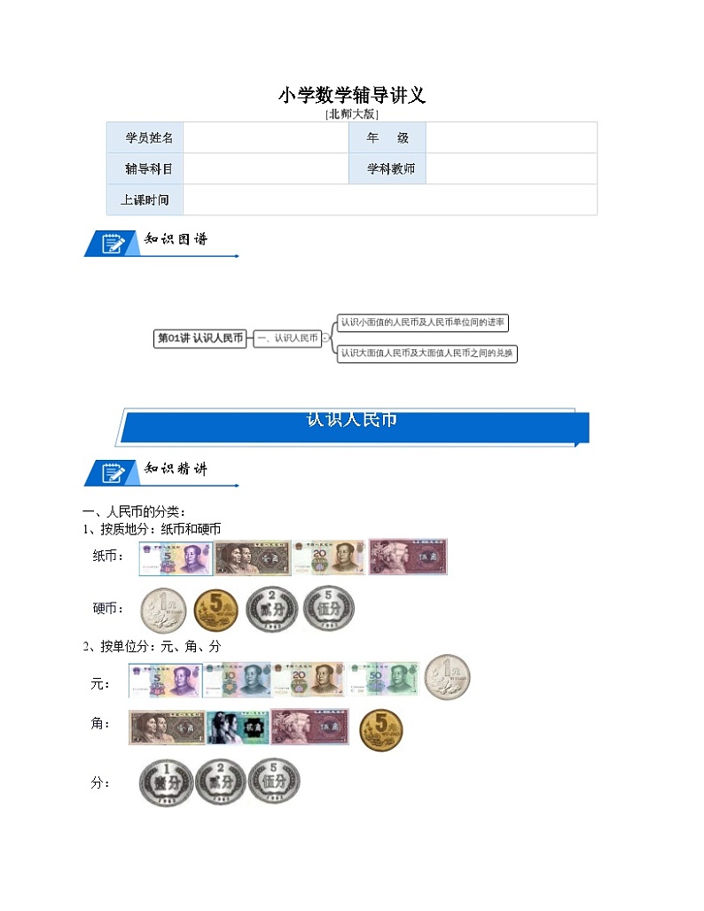 北师大版二年级数学上册第2单元 购物_第01讲 认识人民币(学生版)第1页