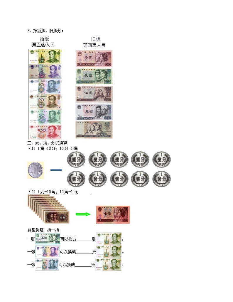 北师大版二年级数学上册第2单元 购物_第01讲 认识人民币(教师版) 试卷02