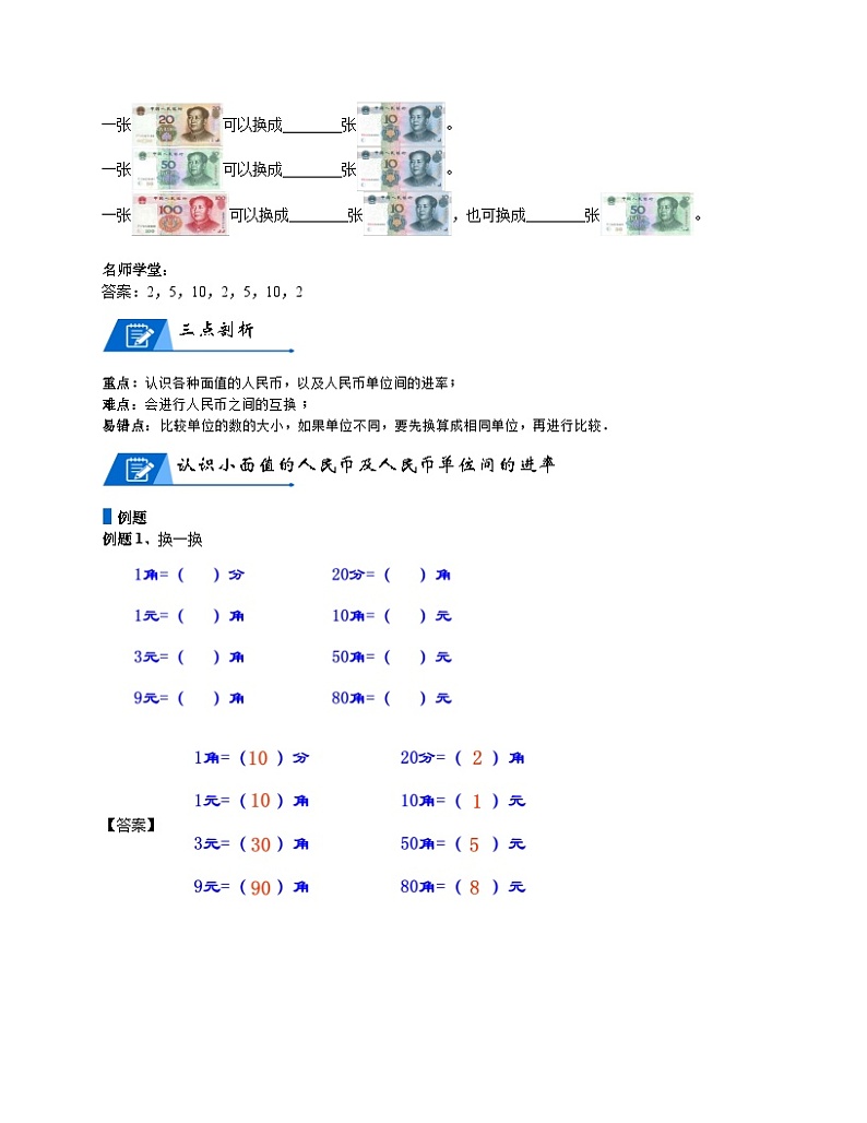 北师大版二年级数学上册第2单元 购物_第01讲 认识人民币(教师版) 试卷03