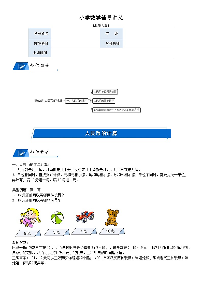 北师大版二年级数学上册第2单元 购物_第02讲 人民币的计算(教师版) 试卷01
