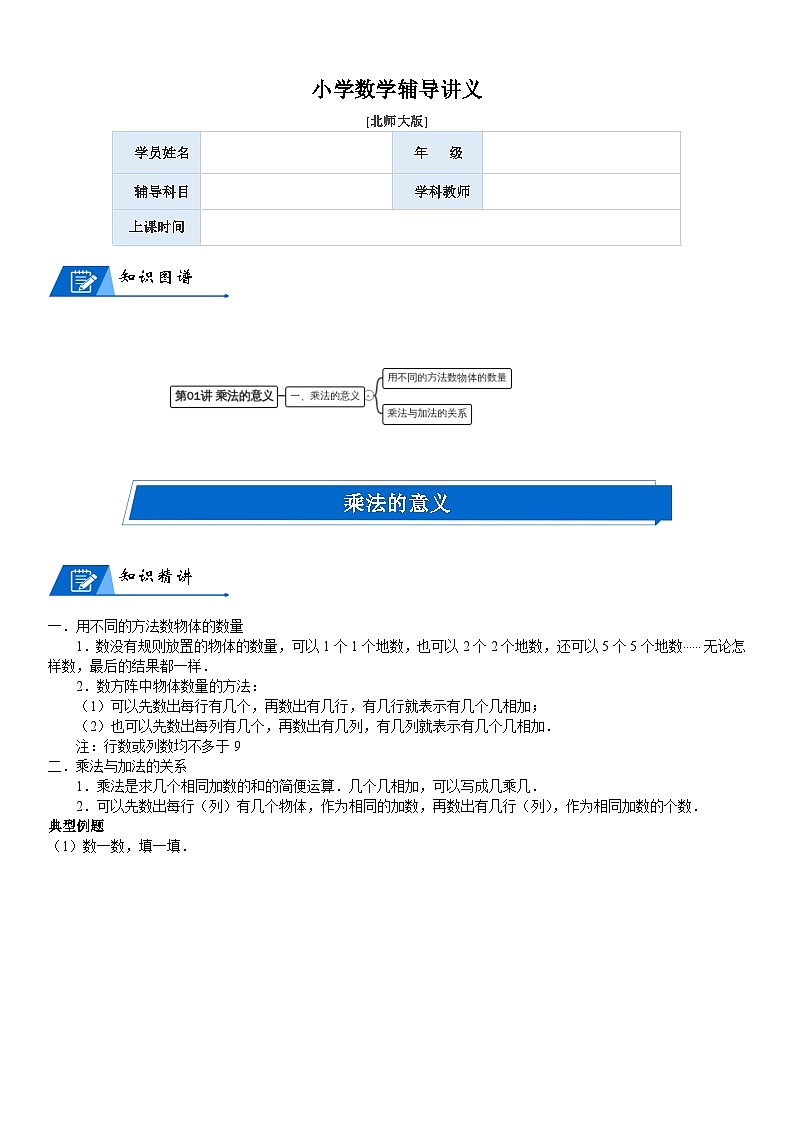 北师大版二年级数学上册第3单元 数一数与乘法_第01讲 乘法的意义(教师版)第1页