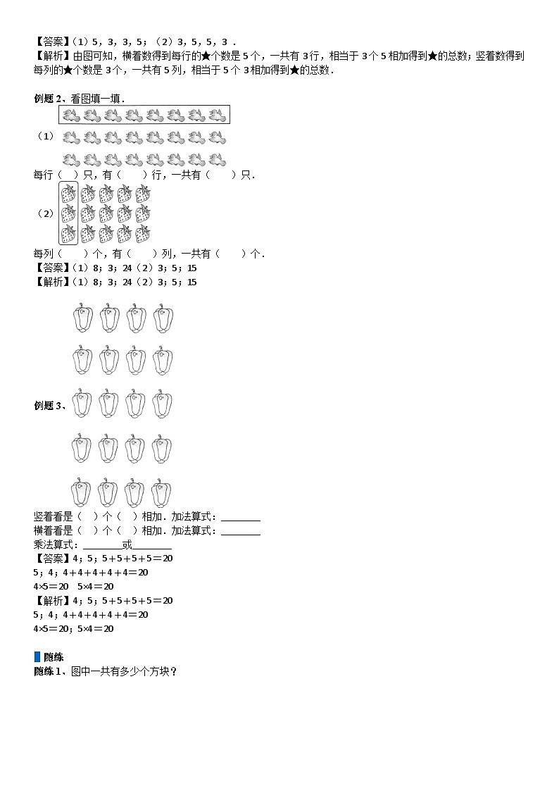北师大版二年级数学上册第3单元 数一数与乘法_第01讲 乘法的意义(教师版)第3页