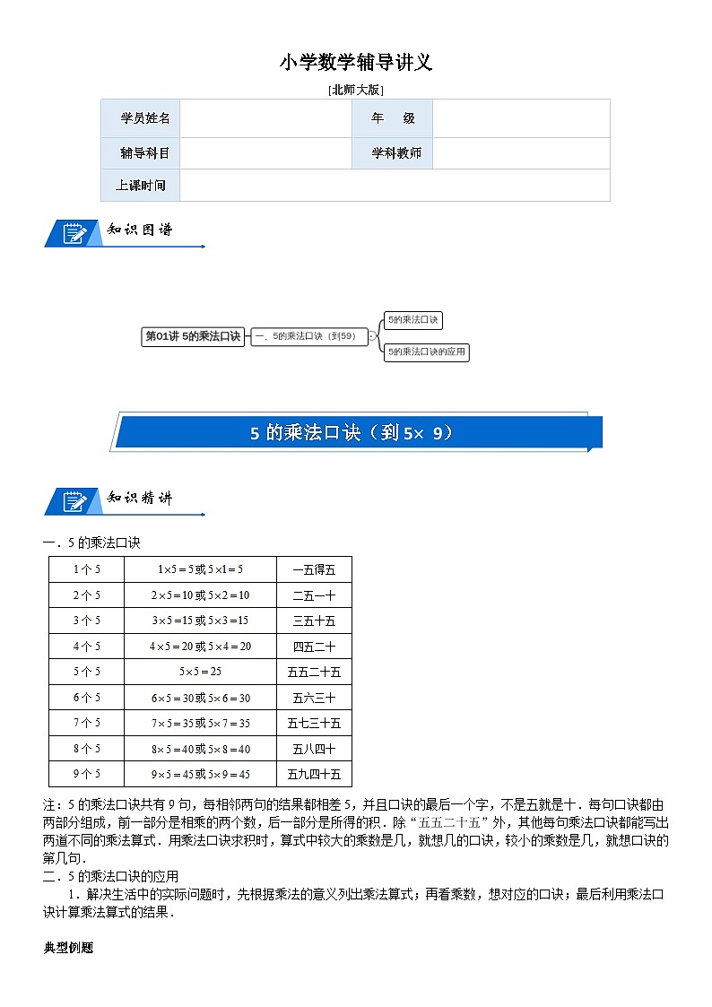 北师大版二年级数学上册第5单元 2-5的乘法口诀_第01讲 5的乘法口诀(教师版) 试卷01