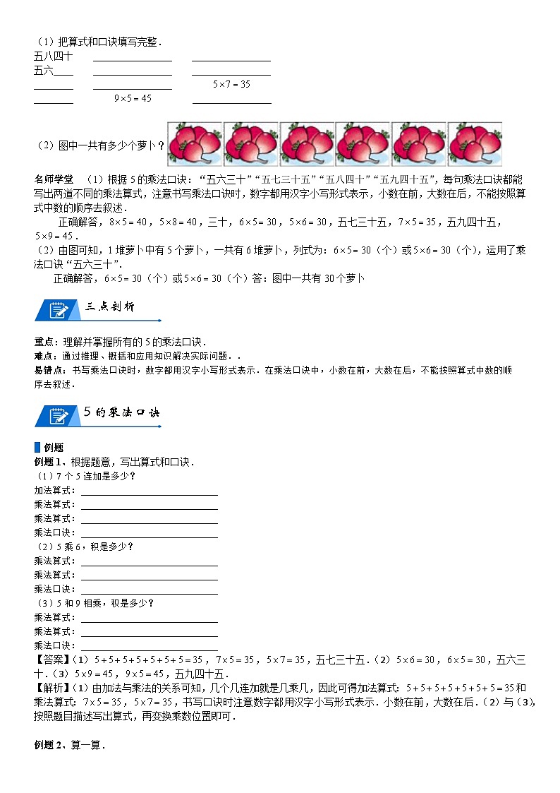 北师大版二年级数学上册第5单元 2-5的乘法口诀_第01讲 5的乘法口诀(教师版) 试卷02