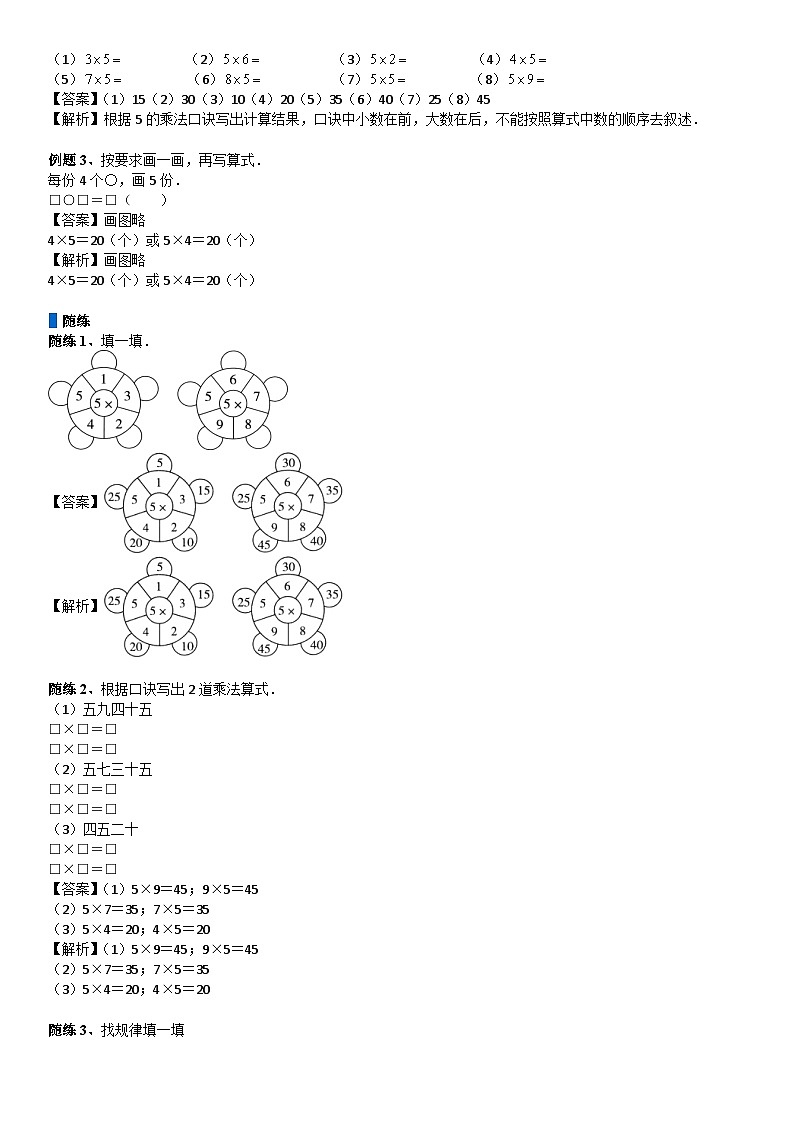 北师大版二年级数学上册第5单元 2-5的乘法口诀_第01讲 5的乘法口诀(教师版) 试卷03