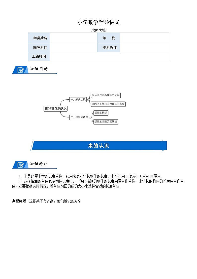 北师大版二年级数学上册第6单元 测量_第02讲 米的认识(教师版)第1页