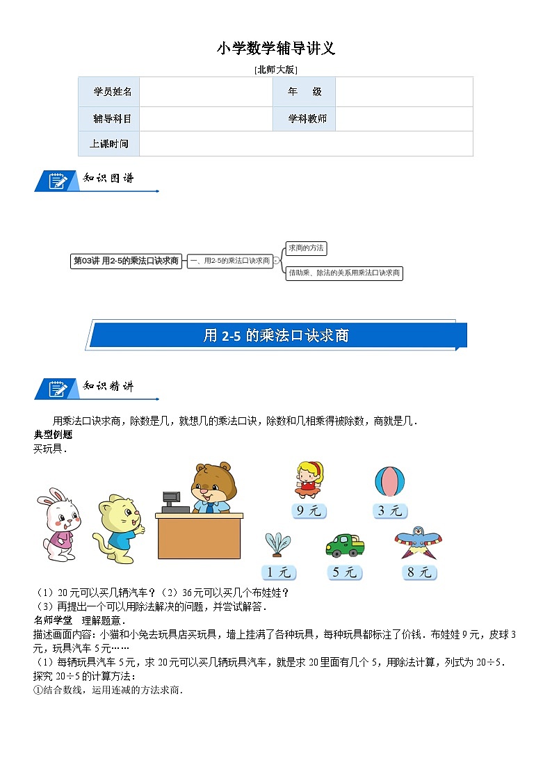 北师大版二年级数学上册第7单元 分一分与除法_第03讲 用2-5的乘法口诀求商(学生版) 试卷01