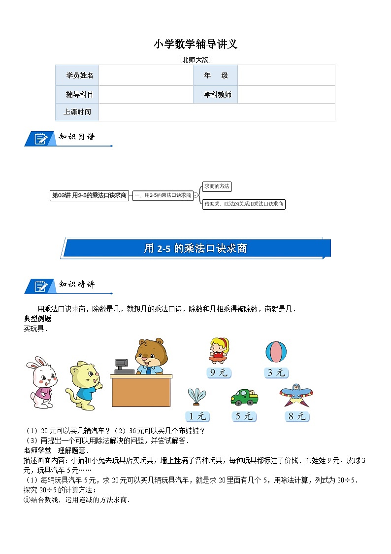 北师大版二年级数学上册第7单元 分一分与除法_第03讲 用2-5的乘法口诀求商(教师版)第1页