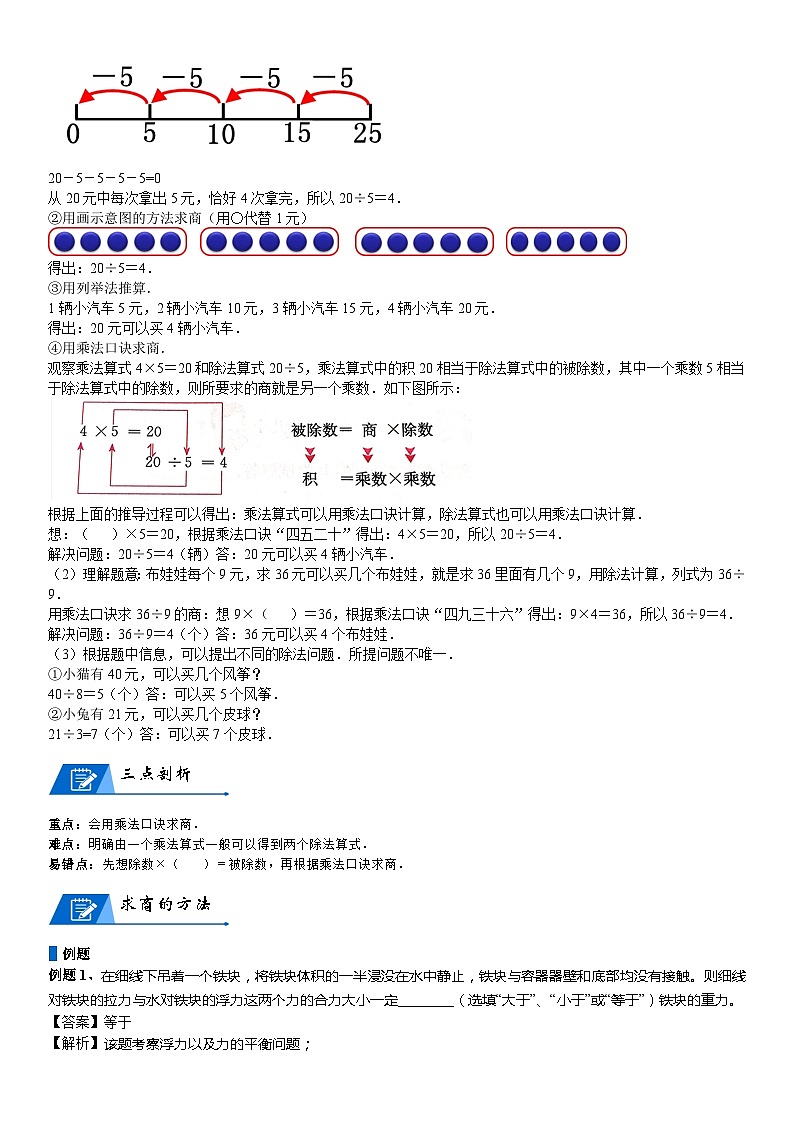 北师大版二年级数学上册第7单元 分一分与除法_第03讲 用2-5的乘法口诀求商(教师版)第2页