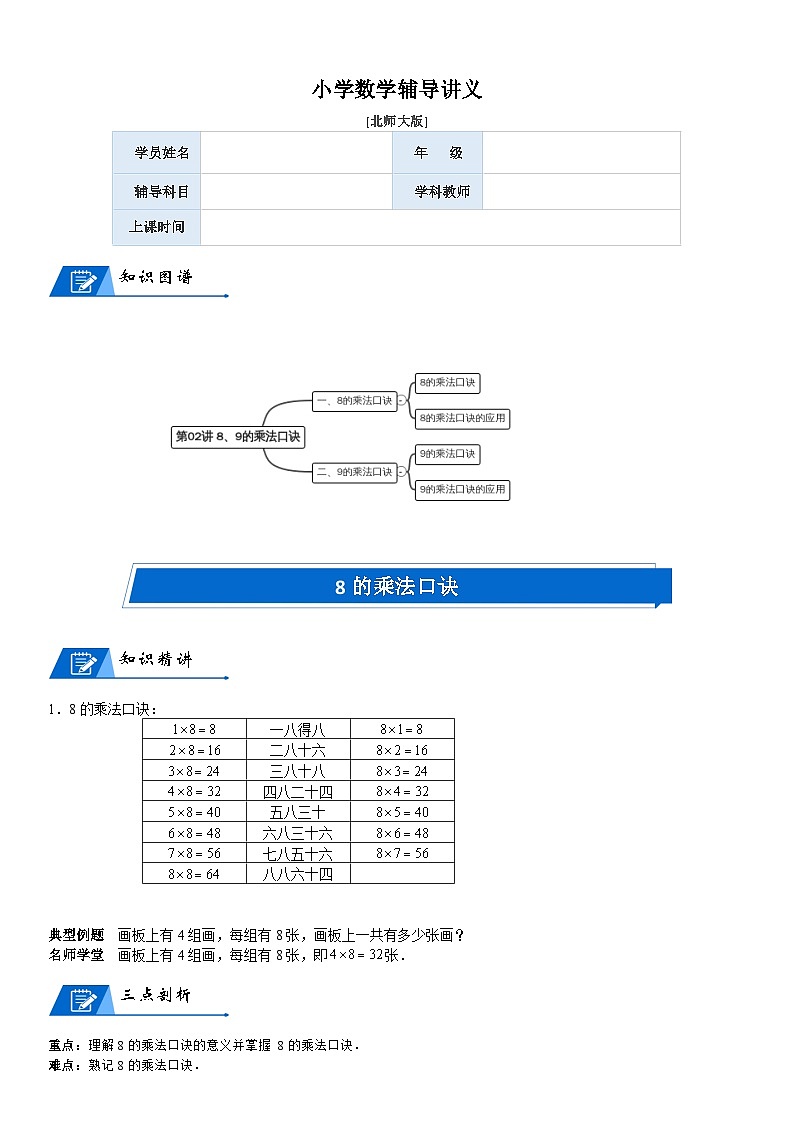 北师大版二年级数学上册第8单元 6-9的乘法口诀_第02讲 8、9的乘法口诀(学生版) 试卷01