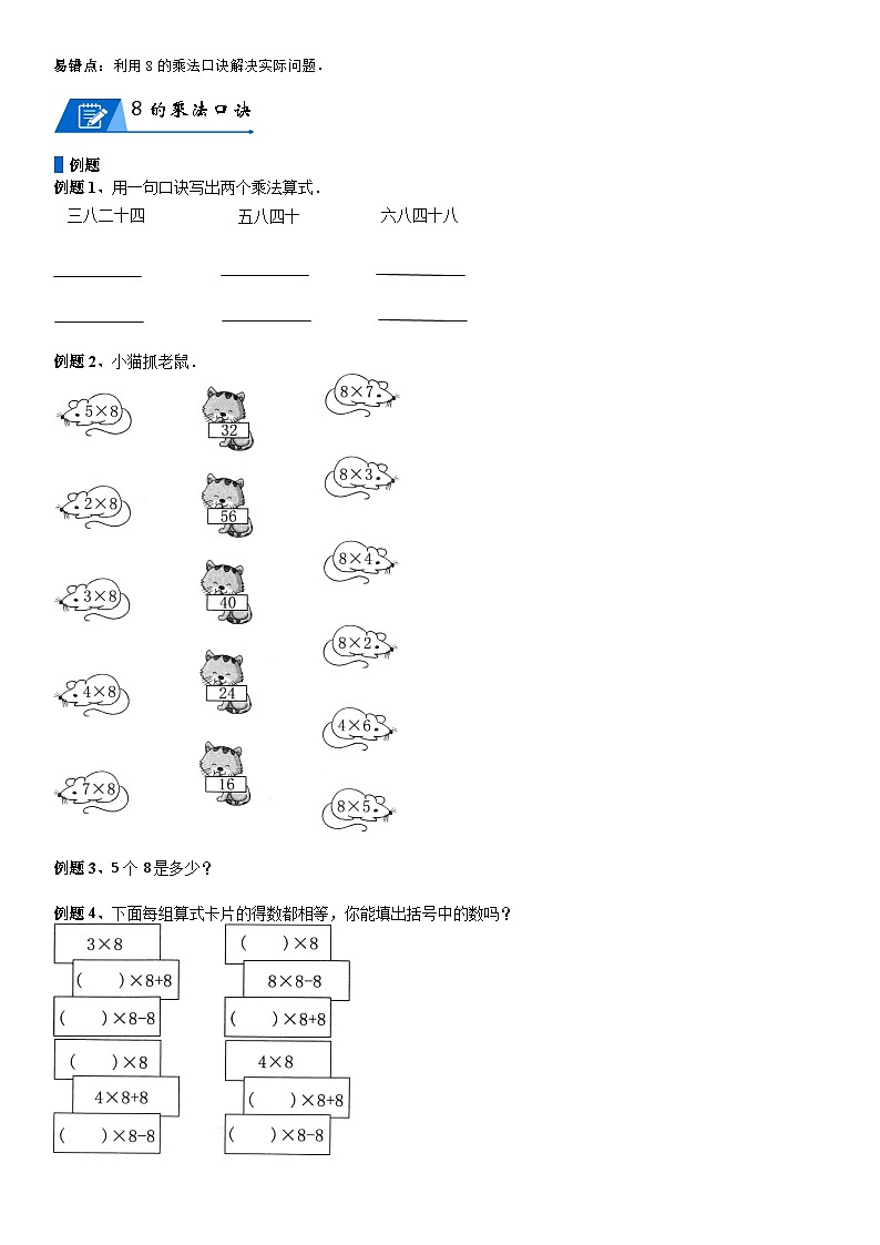 北师大版二年级数学上册第8单元 6-9的乘法口诀_第02讲 8、9的乘法口诀(学生版) 试卷02