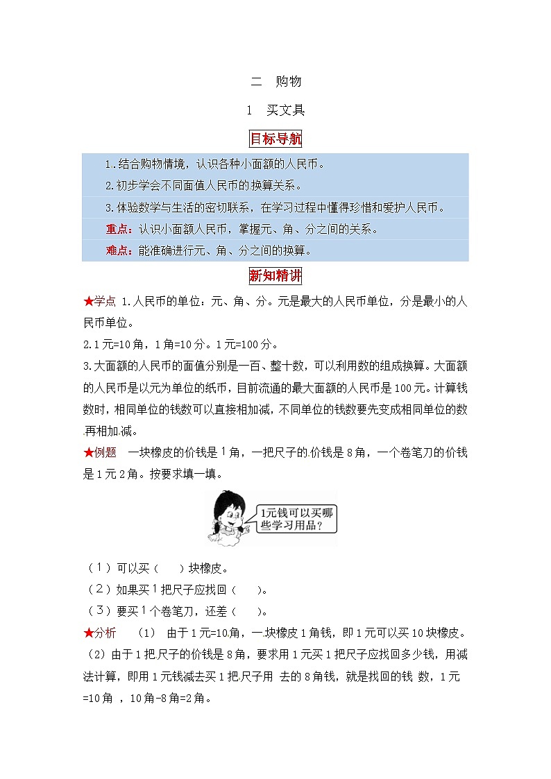 北师大版二年级数学上册【同步讲练】2. 购物 第一课时 买文具-二年级上册数学教材详解+分层训练（北师大版，含答案）第1页