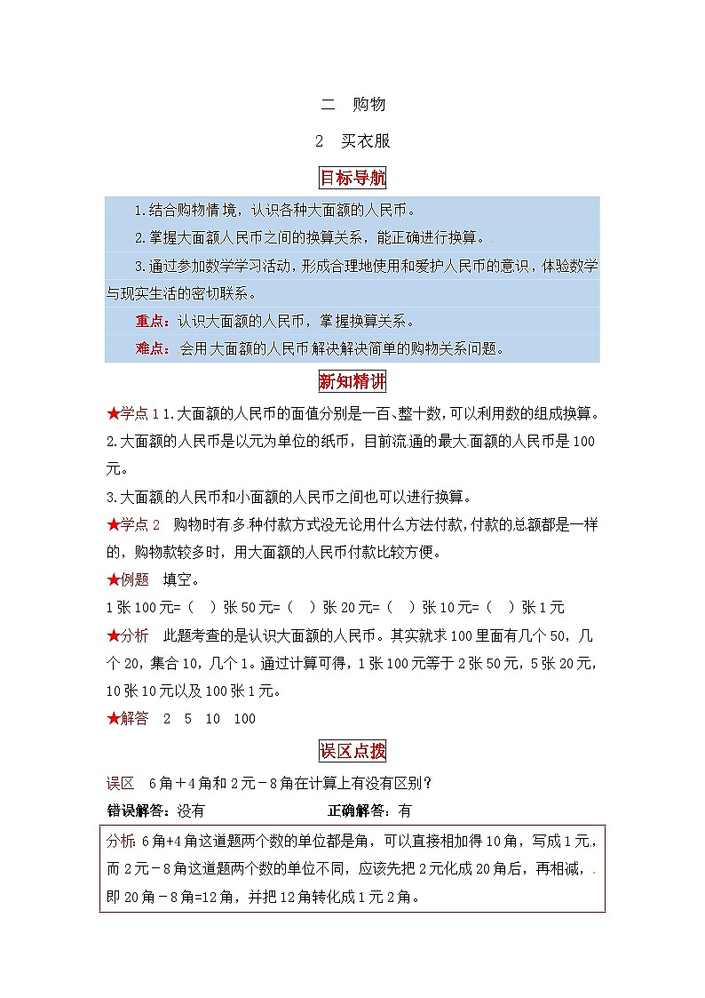 北师大版二年级数学上册【同步讲练】2.购物 第二课时 买衣服-二年级上册数学教材详解+分层训练（北师大版，含答案）01