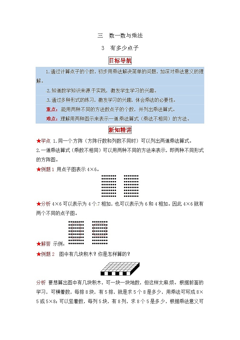 北师大版二年级数学上册【同步讲练】3. 数一数与乘法 第三课时 有多少点子-二年级上册数学教材详解+分层训练（北师大版，含答案）第1页