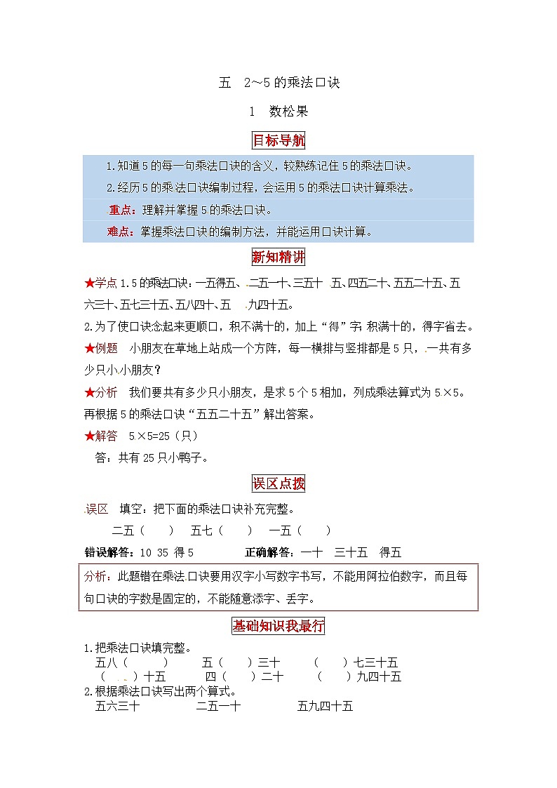 北师大版二年级数学上册【同步讲练】5. 2～5的乘法口诀 第一课时 数松果-二年级上册数学教材详解+分层训练（北师大版，含答案）第1页