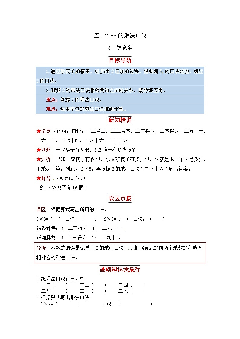 北师大版二年级数学上册【同步讲练】5. 2～5的乘法口诀 第二课时 做家务-二年级上册数学教材详解+分层训练（北师大版，含答案）01
