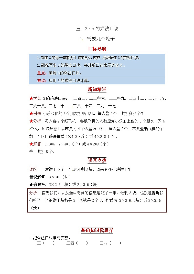 北师大版二年级数学上册【同步讲练】5. 2～5的乘法口诀 第四课时 需要几个轮子-二年级上册数学教材详解+分层训练（北师大版，含答案）01