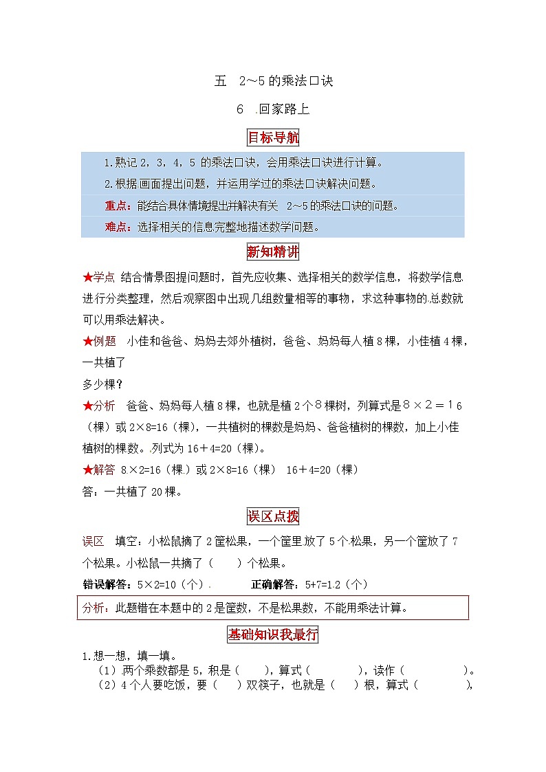 北师大版二年级数学上册【同步讲练】5. 2～5的乘法口诀 第六课时 回家路上-二年级上册数学教材详解+分层训练（北师大版，含答案）01