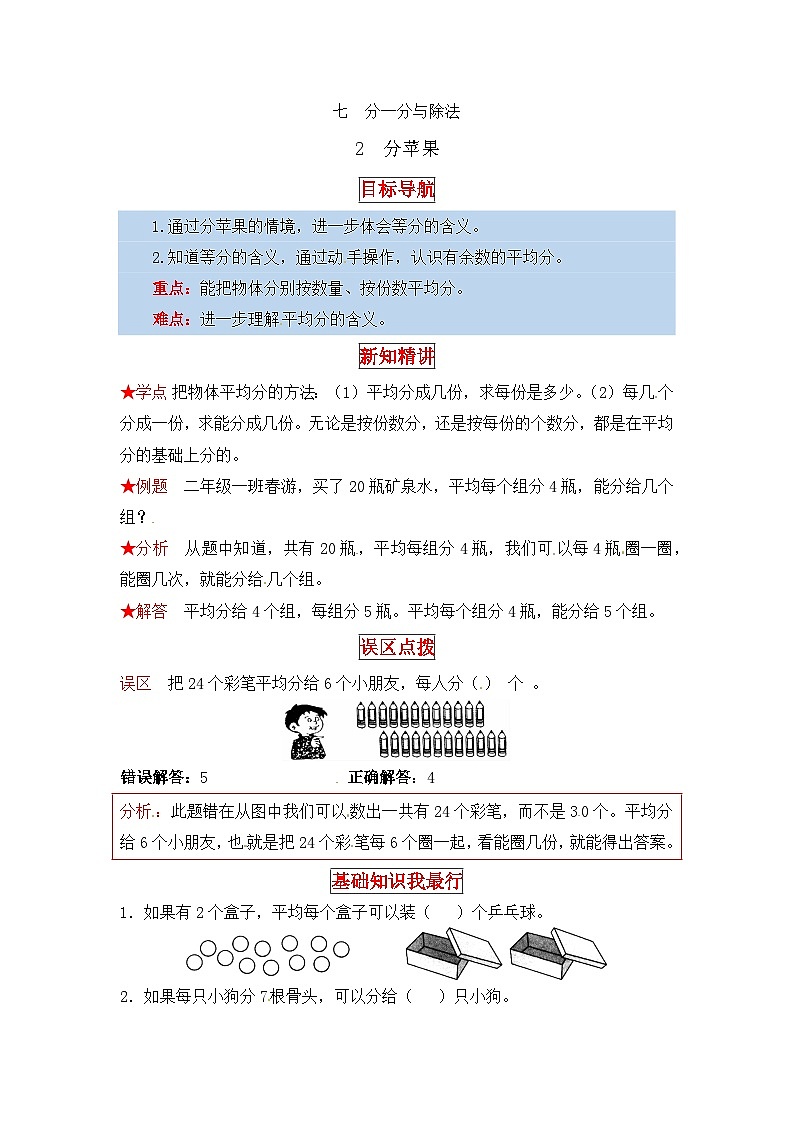 北师大版二年级数学上册【同步讲练】7. 分一分与除法 第二课时 分苹果-二年级上册数学教材详解+分层训练（北师大版，含答案）第1页