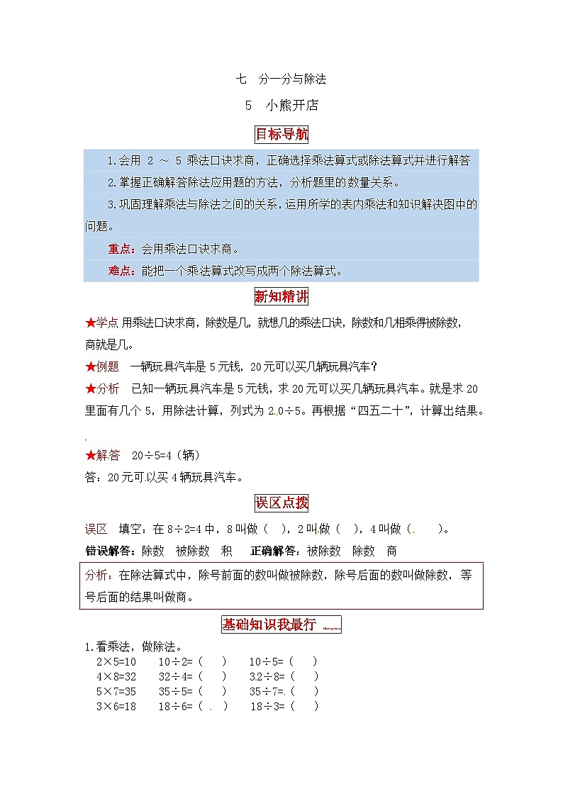 北师大版二年级数学上册【同步讲练】7. 分一分与除法 第五课时 小熊开店-二年级上册数学教材详解+分层训练（北师大版，含答案）第1页