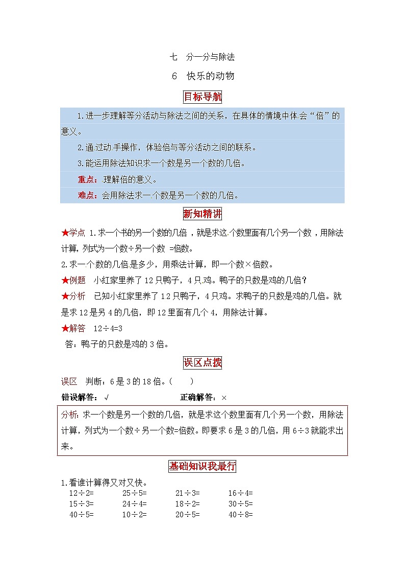 北师大版二年级数学上册【同步讲练】7. 分一分与除法 第六课时 快乐的动物-二年级上册数学教材详解+分层训练（北师大版，含答案）第1页