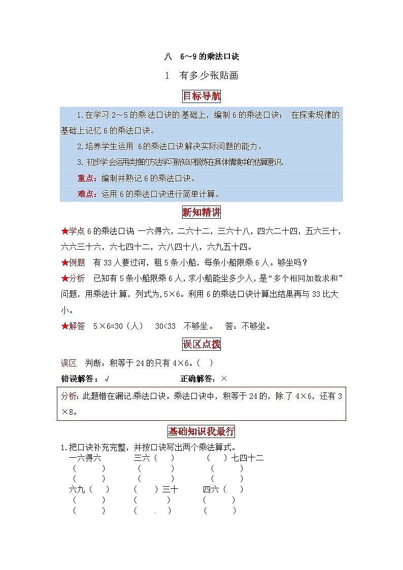 北师大版二年级数学上册【同步讲练】8. 6～9的乘法口诀 第一课时 有多少张贴画-二年级上册数学教材详解+分层训练（北师大版，含答案）第1页