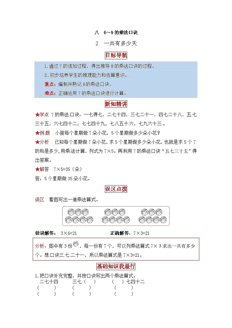 北师大版二年级数学上册【同步讲练】8. 6～9的乘法口诀 第二课时 一共有多少天-二年级上册数学教材详解+分层训练（北师大版，含答案）第1页