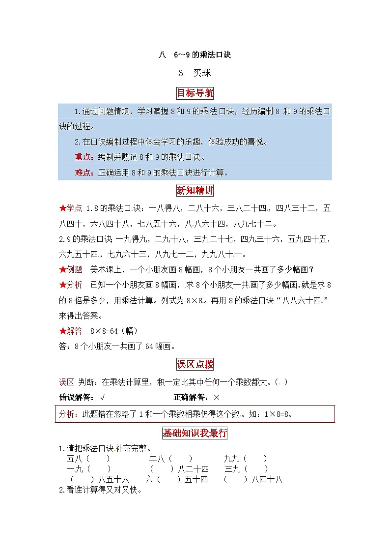 北师大版二年级数学上册【同步讲练】8. 6～9的乘法口诀 第三课时 买球-二年级上册数学教材详解+分层训练（北师大版，含答案）第1页
