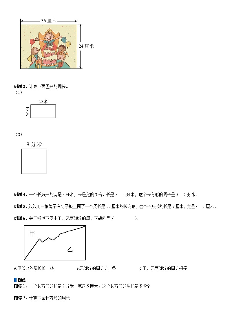 北师大版三年级数学上册第5单元 周长_第02讲_长方形周长(学生版)第3页