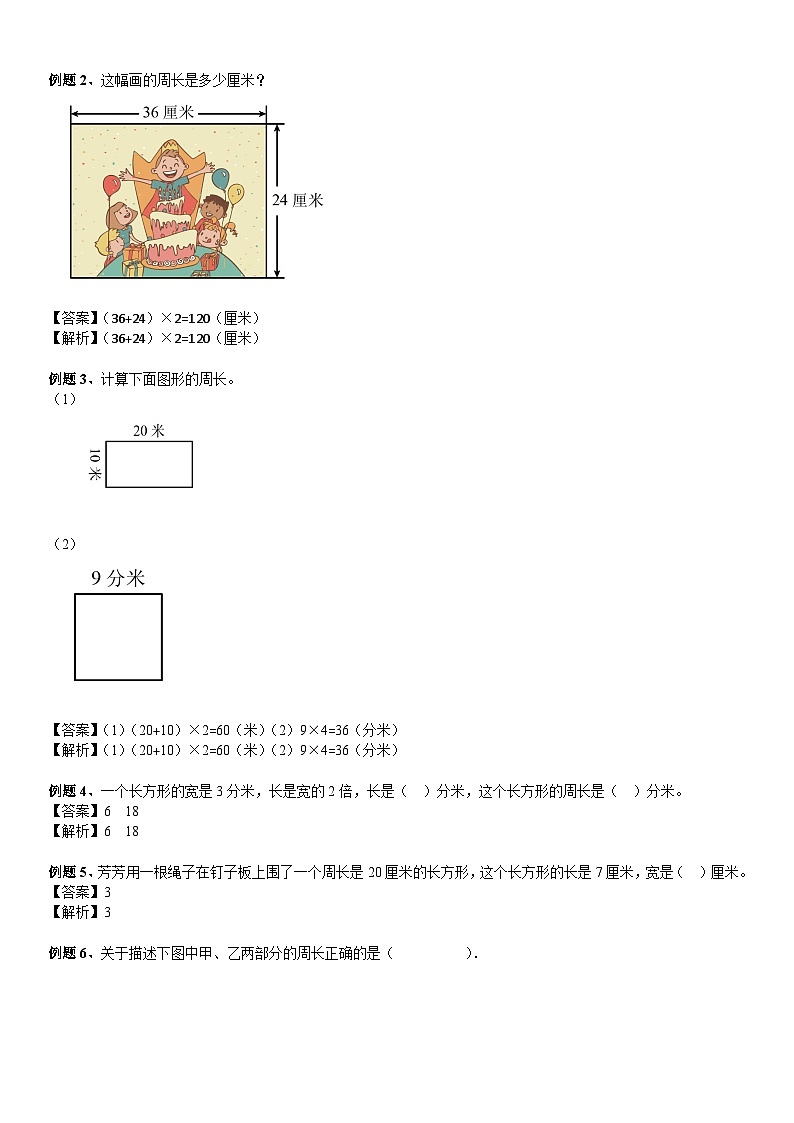 北师大版三年级数学上册第5单元 周长_第02讲_长方形周长(教师版)第3页
