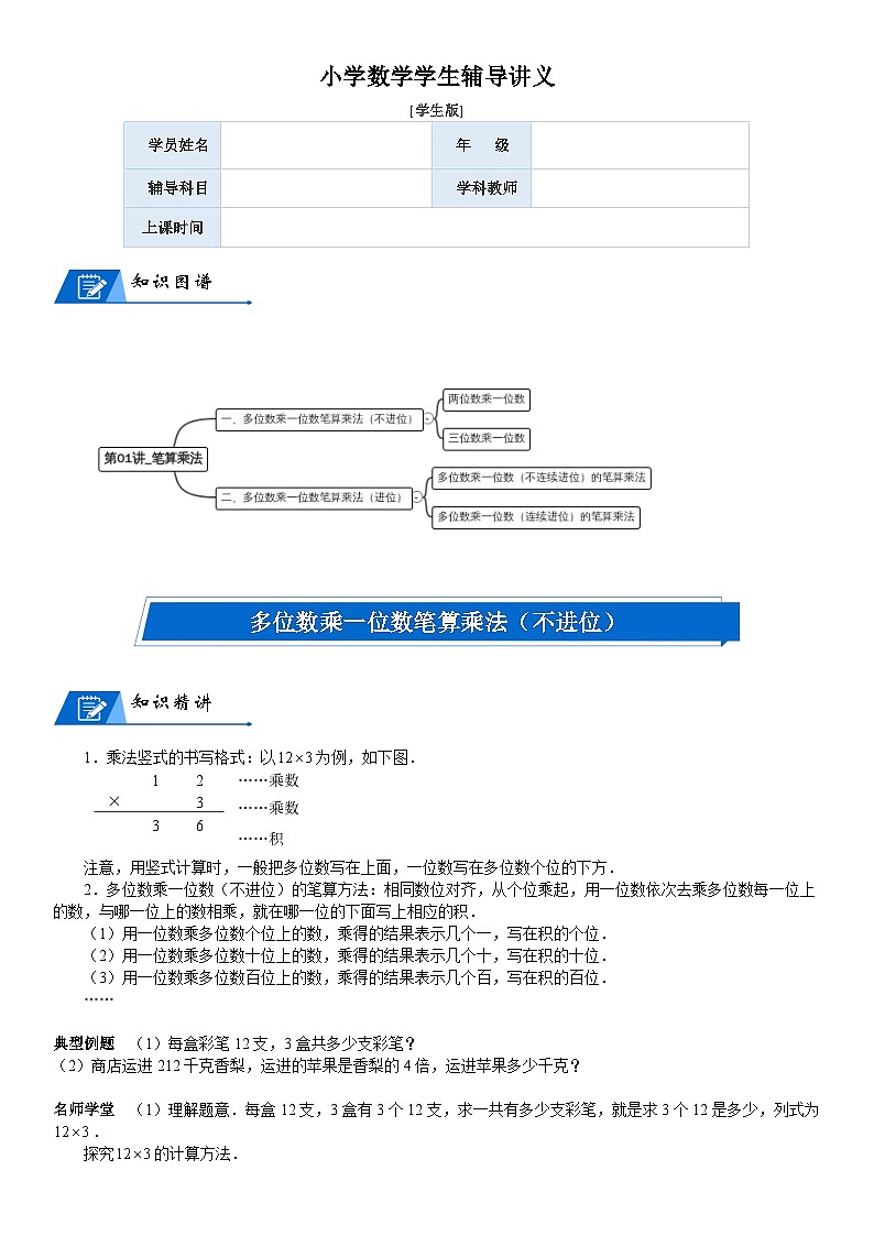 北师大版三年级数学上册第6单元 乘法_第01讲_笔算乘法(学生版)第1页