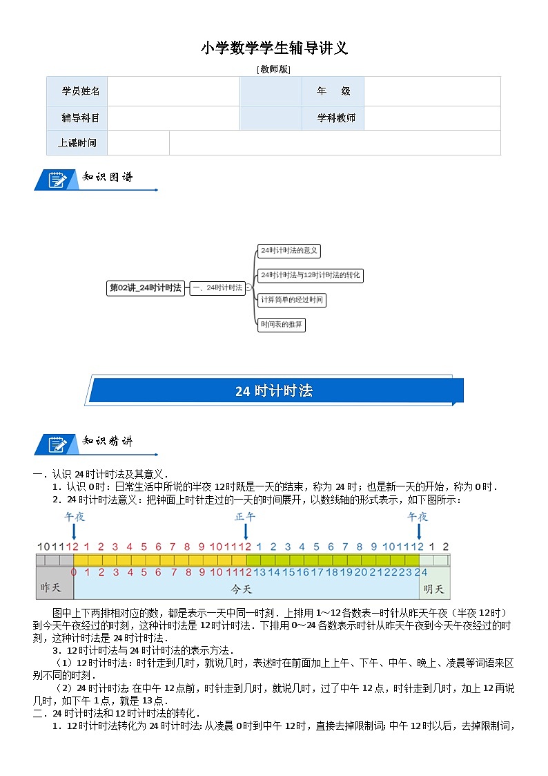 北师大版三年级数学上册第7单元 年、月、日_第02讲_24时计时法(教师版) 试卷01