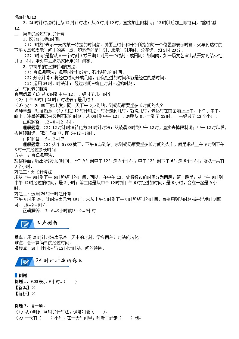 北师大版三年级数学上册第7单元 年、月、日_第02讲_24时计时法(教师版) 试卷02