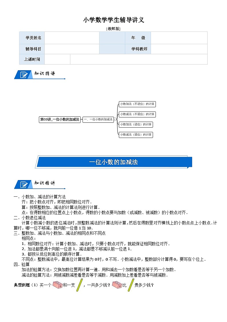 北师大版三年级数学上册第8单元 认识小数_第03讲_一位小数的加减法(教师版)第1页