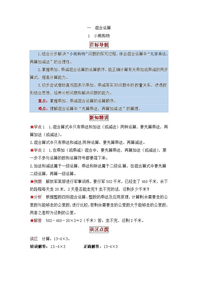 北师大版三年级数学上册【同步讲练】1.混合运算 第一课时  小熊购物-三年级上册数学教材详解+分层训练（北师大版，含答案）01