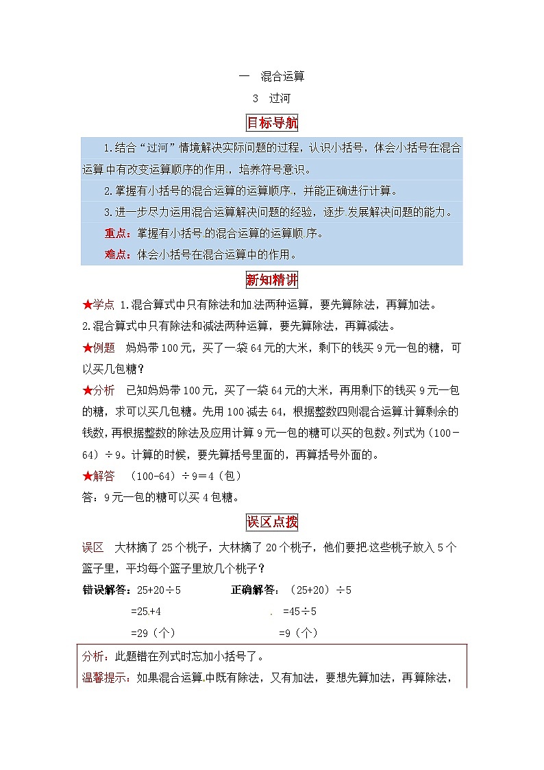 北师大版三年级数学上册【同步讲练】1.混合运算 第三课时  过河-三年级上册数学教材详解+分层训练（北师大版，含答案）第1页