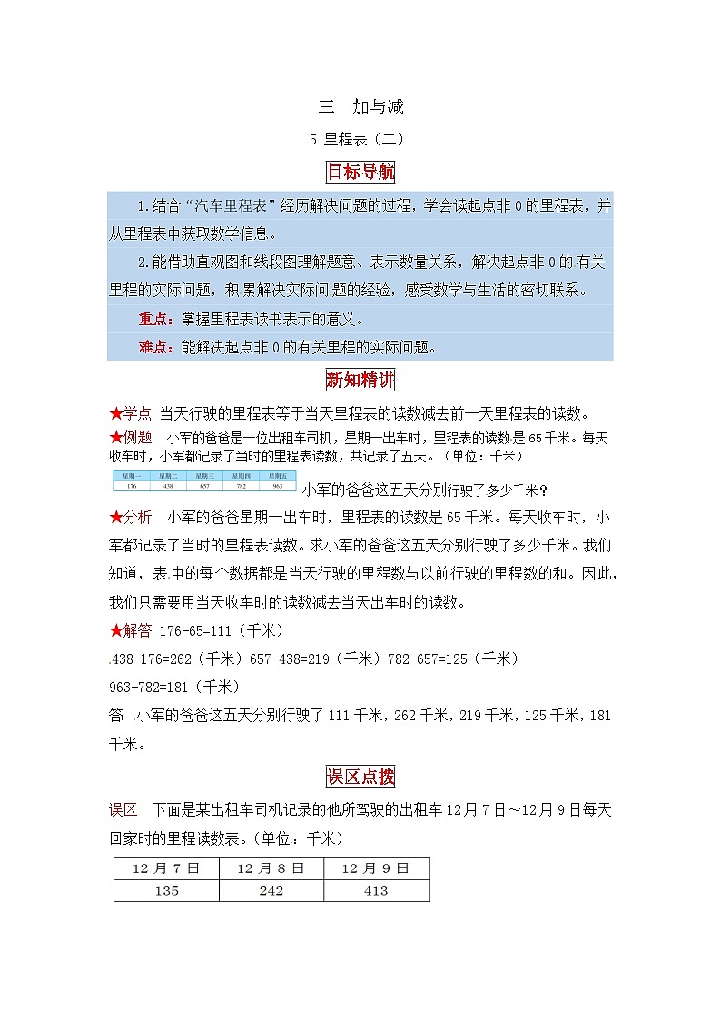 北师大版三年级数学上册【同步讲练】3.加与减 第五课时  里程表（二）-三年级上册数学教材详解+分层训练（北师大版，含答案）01