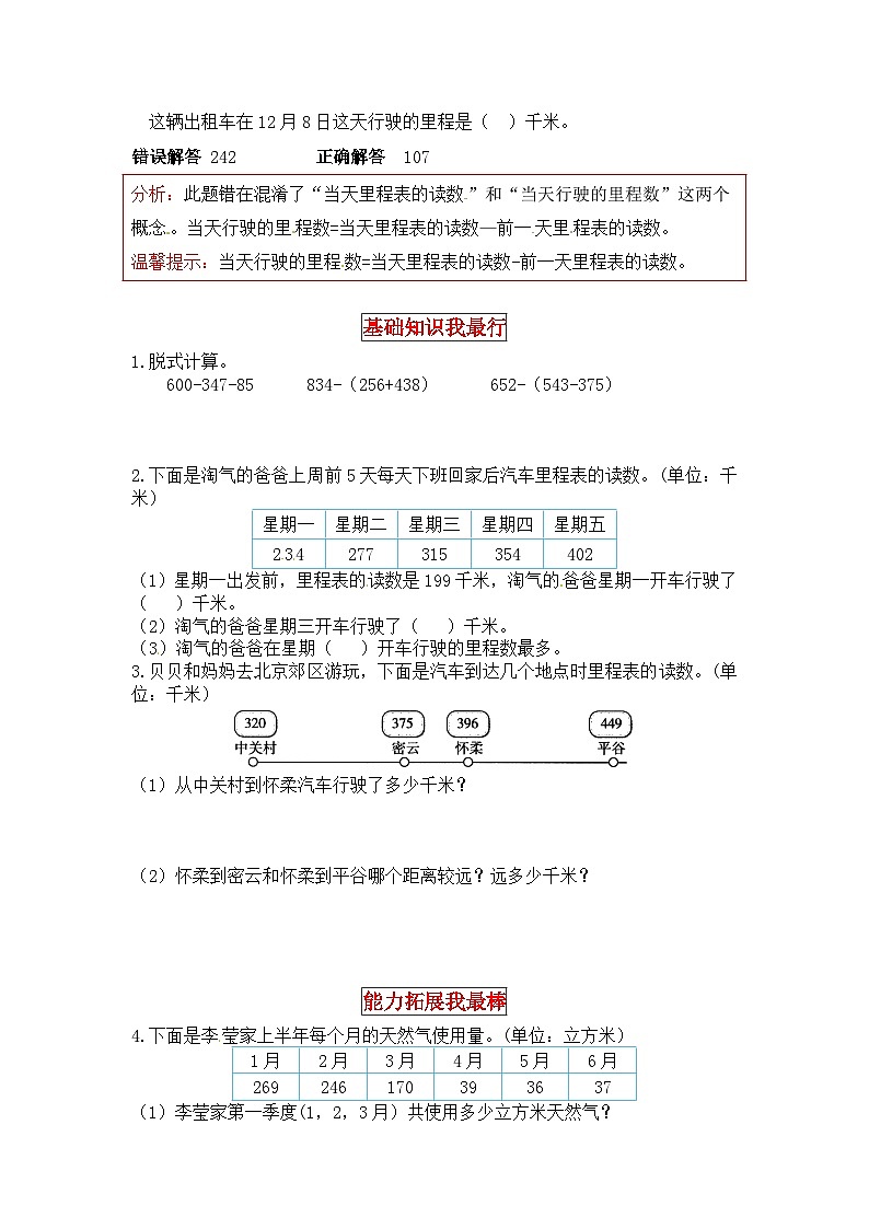 北师大版三年级数学上册【同步讲练】3.加与减 第五课时  里程表（二）-三年级上册数学教材详解+分层训练（北师大版，含答案）02