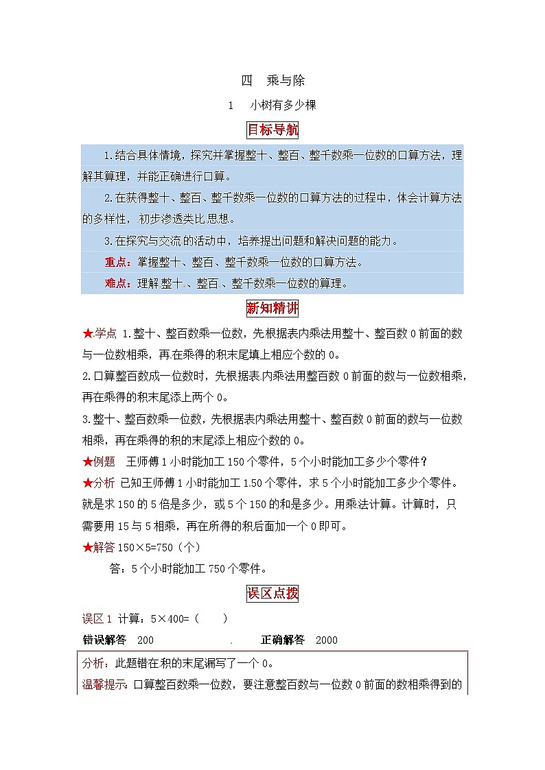 北师大版三年级数学上册【同步讲练】4.乘与除 第一课时  小树有多少棵-三年级上册数学教材详解+分层训练（北师大版，含答案）01