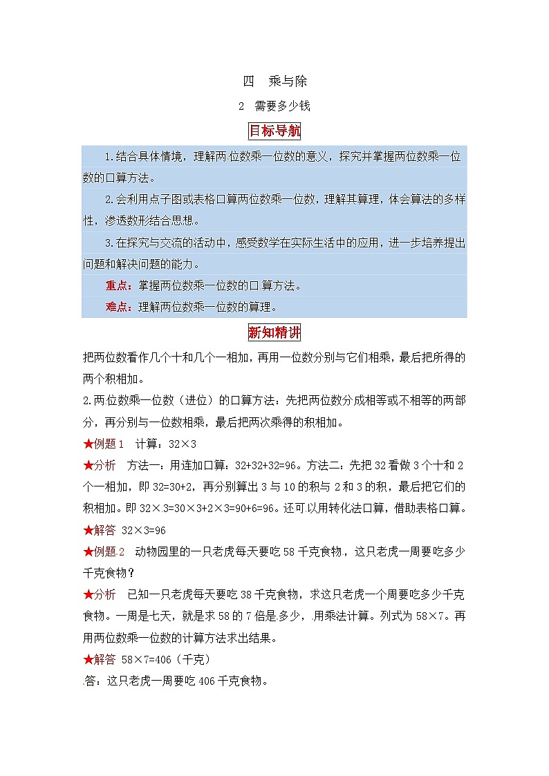 北师大版三年级数学上册【同步讲练】4.乘与除 第二课时  需要多少钱-三年级上册数学教材详解+分层训练（北师大版，含答案）第1页