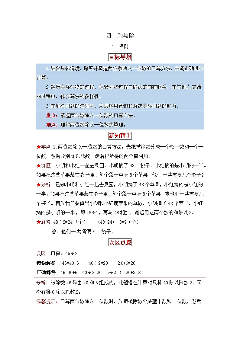 北师大版三年级数学上册【同步讲练】4.乘与除 第四课时  植树-三年级上册数学教材详解+分层训练（北师大版，含答案）第1页