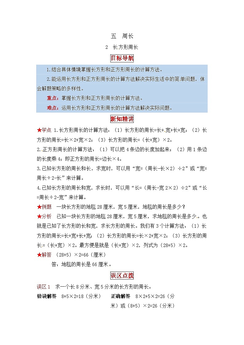 北师大版三年级数学上册【同步讲练】5.周长 第二课时  长方形周长-三年级上册数学教材详解+分层训练（北师大版，含答案）第1页
