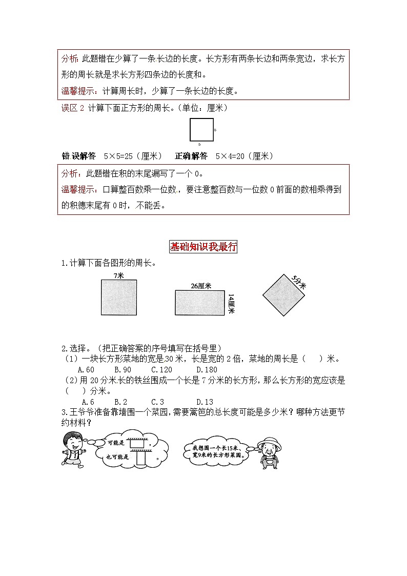 北师大版三年级数学上册【同步讲练】5.周长 第二课时  长方形周长-三年级上册数学教材详解+分层训练（北师大版，含答案）第2页