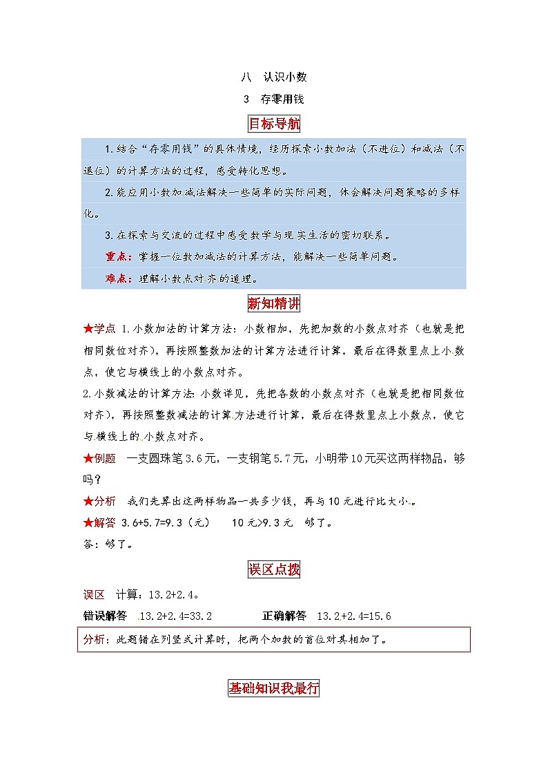 北师大版三年级数学上册【同步讲练】8.认识小数 第三课时  存零用钱-三年级上册数学教材详解+分层训练（北师大版，含答案）第1页