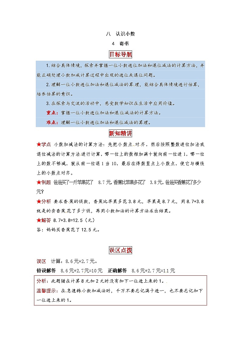 北师大版三年级数学上册【同步讲练】8.认识小数 第四课时  寄书-三年级上册数学教材详解+分层训练（北师大版，含答案）第1页
