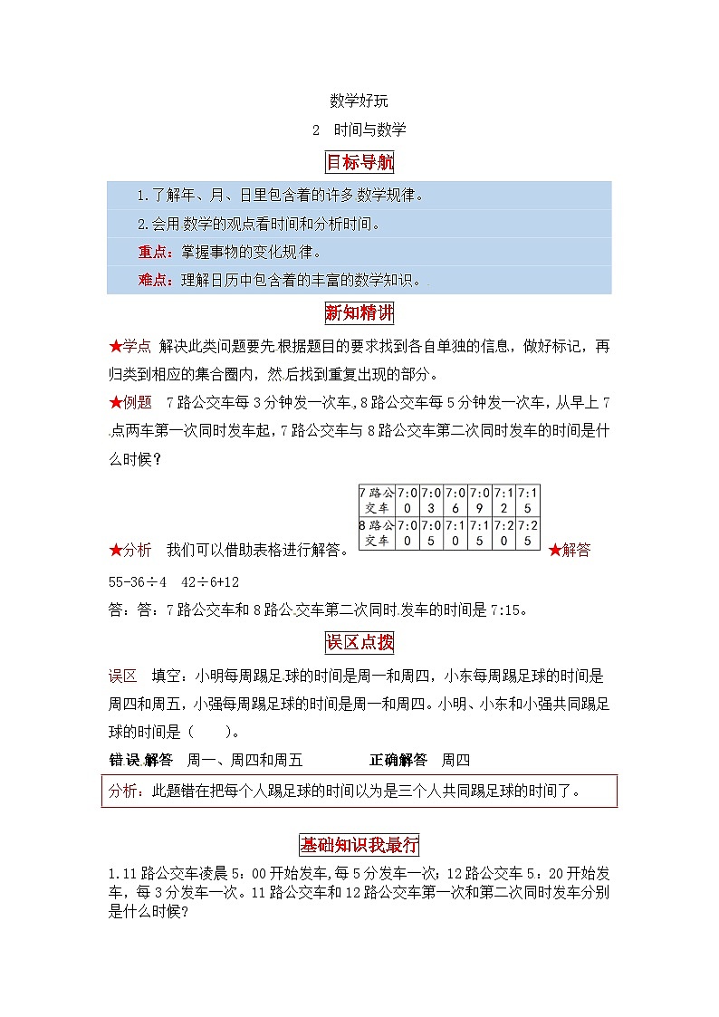 北师大版三年级数学上册【同步讲练】数学好玩 第二课时  时间与数学-三年级上册数学教材详解+分层训练（北师大版，含答案）01