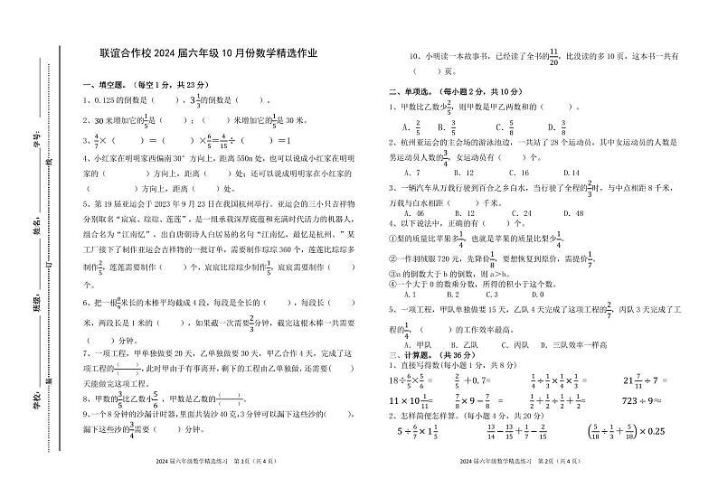 江西省宜春市万载县联谊合作校2024届2023-2024学年六年级上学期10月月考数学试题第1页