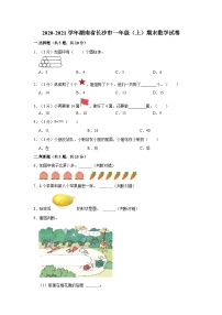 湖南省长沙市2020-2021学年一年级上学期期末数学试卷