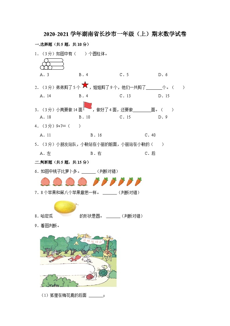 湖南省长沙市2020-2021学年一年级上学期期末数学试卷01