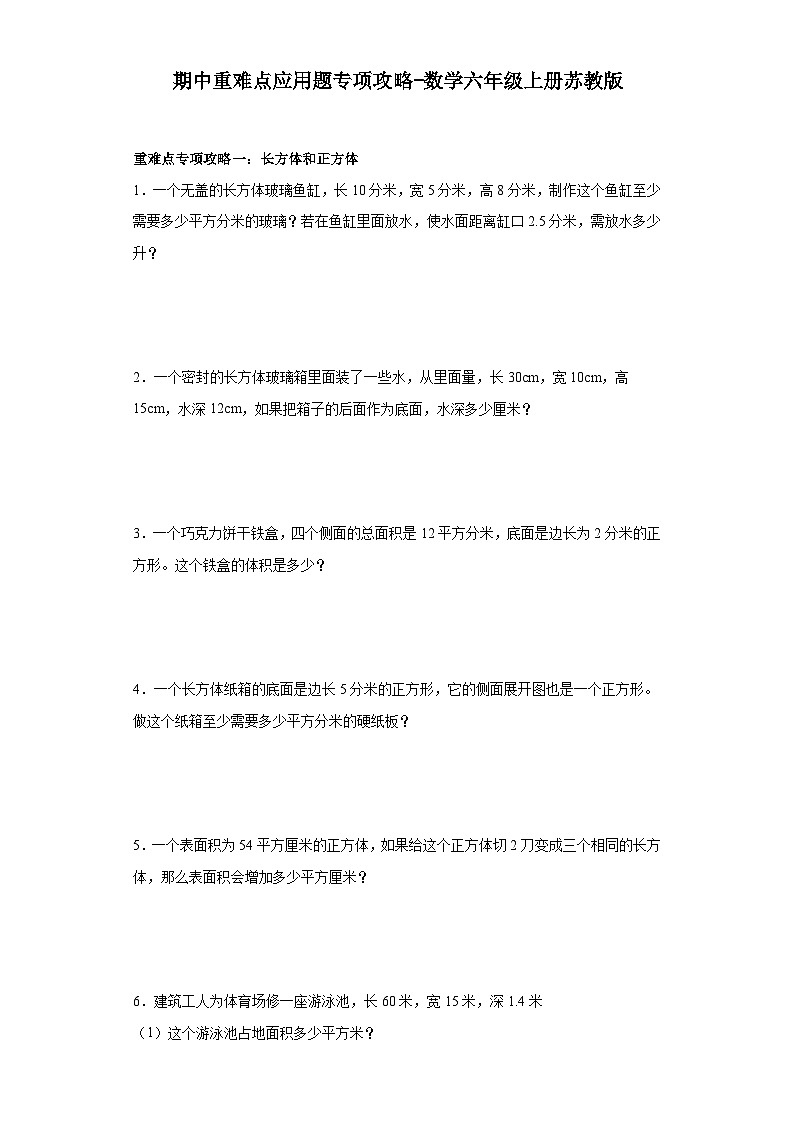 期中重难点应用题专项攻略-数学六年级上册苏教版第1页